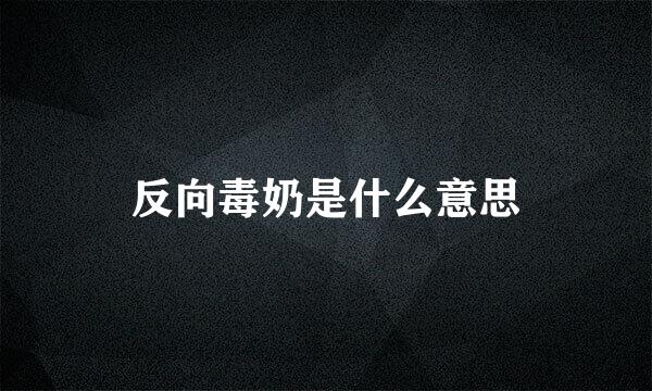 反向毒奶是什么意思
