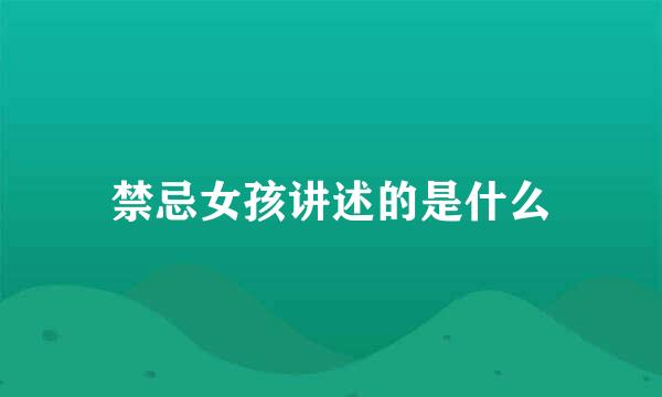禁忌女孩讲述的是什么