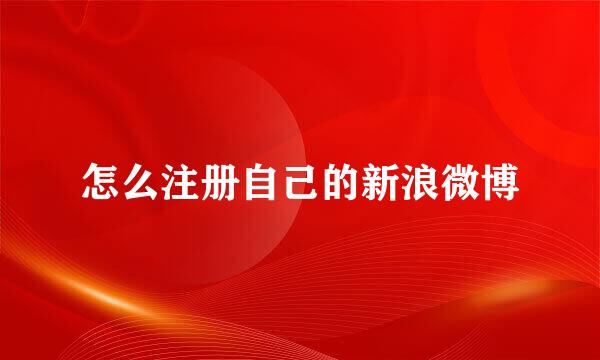 怎么注册自己的新浪微博