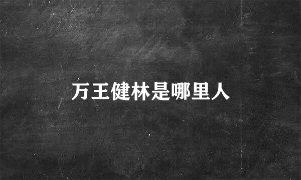 万王健林是哪里人