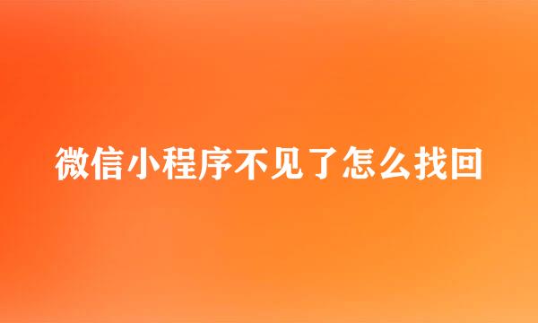 微信小程序不见了怎么找回