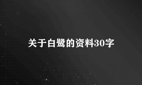 关于白鹭的资料30字