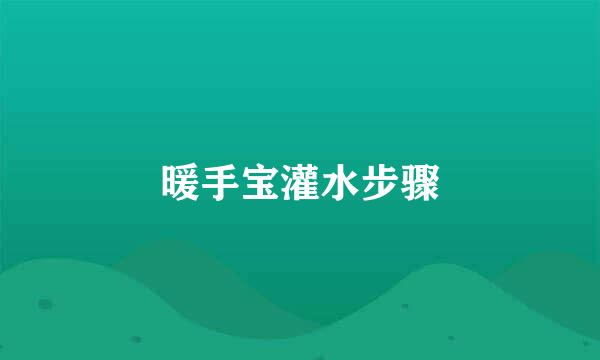 暖手宝灌水步骤