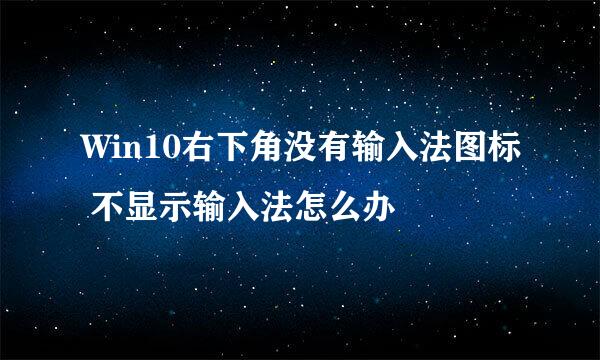 Win10右下角没有输入法图标 不显示输入法怎么办