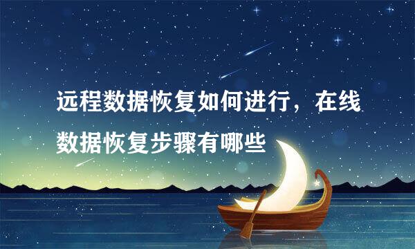 远程数据恢复如何进行，在线数据恢复步骤有哪些