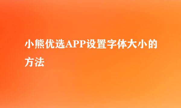 小熊优选APP设置字体大小的方法
