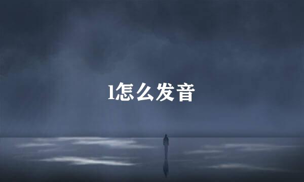 l怎么发音