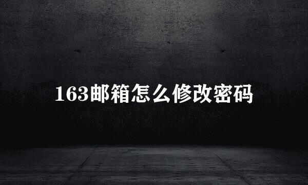 163邮箱怎么修改密码