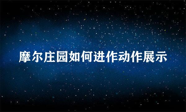 摩尔庄园如何进作动作展示