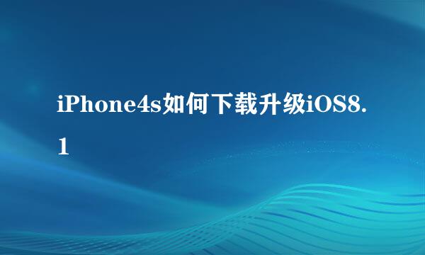 iPhone4s如何下载升级iOS8.1