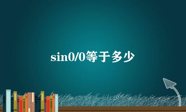 sin0/0等于多少
