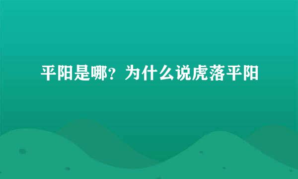 平阳是哪？为什么说虎落平阳