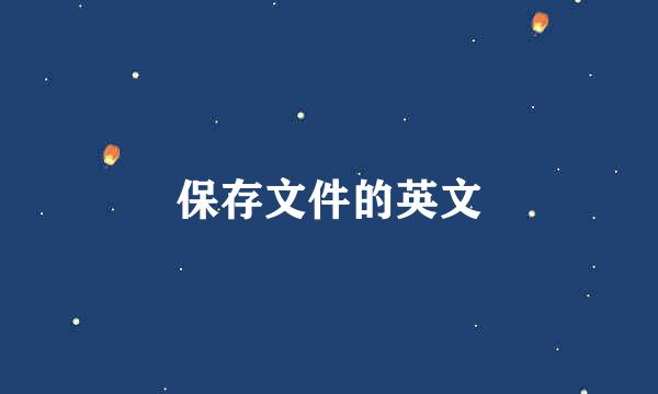 保存文件的英文