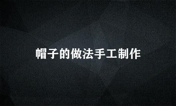 帽子的做法手工制作