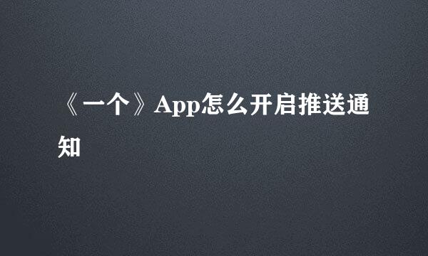 《一个》App怎么开启推送通知