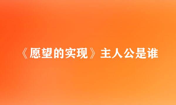 《愿望的实现》主人公是谁