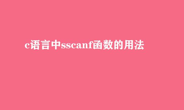 c语言中sscanf函数的用法