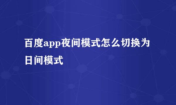 百度app夜间模式怎么切换为日间模式