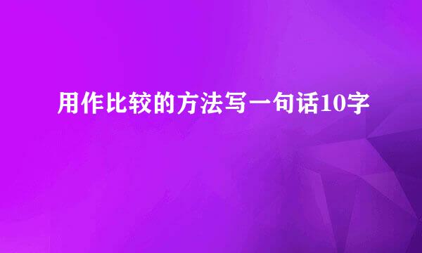 用作比较的方法写一句话10字