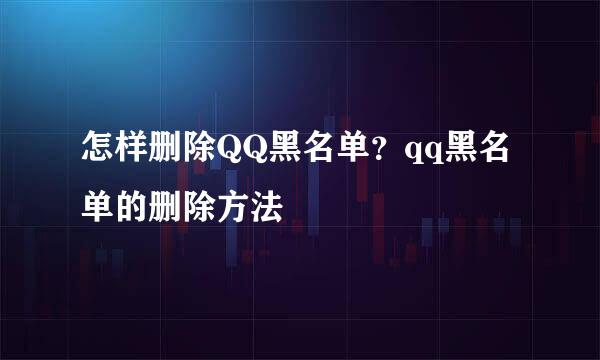 怎样删除QQ黑名单？qq黑名单的删除方法
