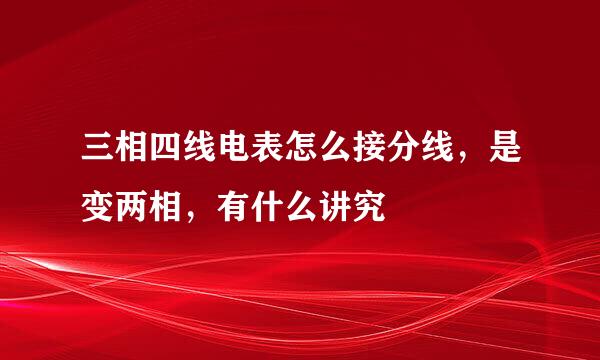 三相四线电表怎么接分线，是变两相，有什么讲究