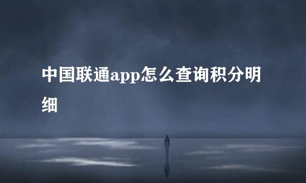 中国联通app怎么查询积分明细