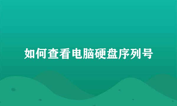 如何查看电脑硬盘序列号