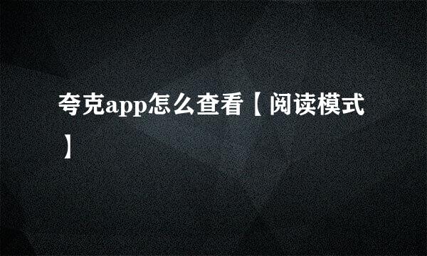夸克app怎么查看【阅读模式】