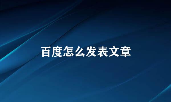 百度怎么发表文章