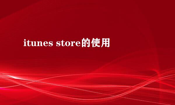 itunes store的使用