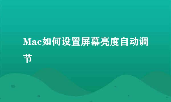 Mac如何设置屏幕亮度自动调节
