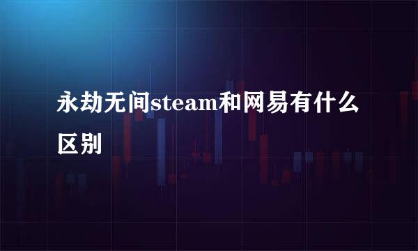 永劫无间steam和网易有什么区别