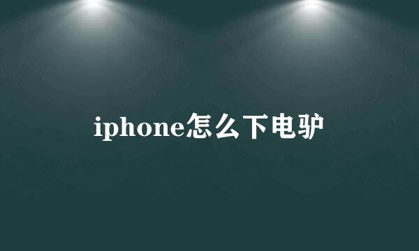 iphone怎么下电驴