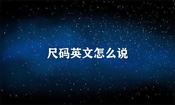 尺码英文怎么说