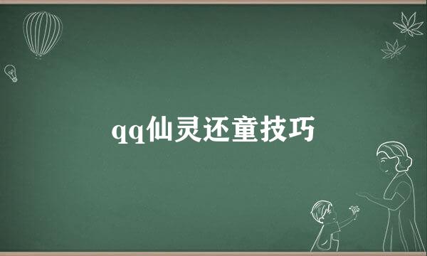 qq仙灵还童技巧