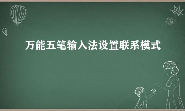 万能五笔输入法设置联系模式
