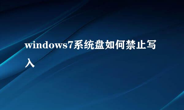 windows7系统盘如何禁止写入