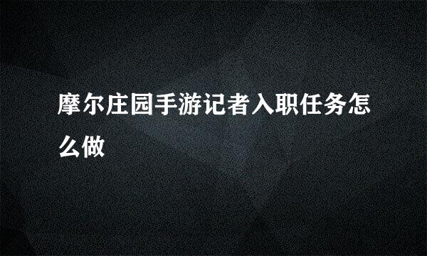 摩尔庄园手游记者入职任务怎么做