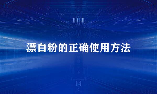 漂白粉的正确使用方法