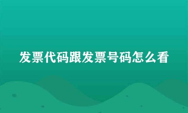 发票代码跟发票号码怎么看