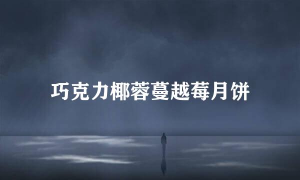 巧克力椰蓉蔓越莓月饼