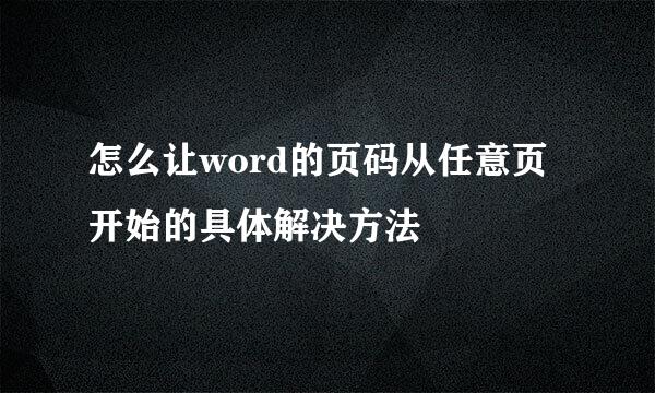 怎么让word的页码从任意页开始的具体解决方法