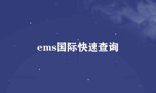 ems国际快速查询