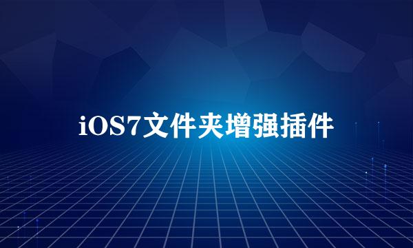 iOS7文件夹增强插件