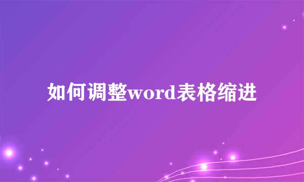 如何调整word表格缩进