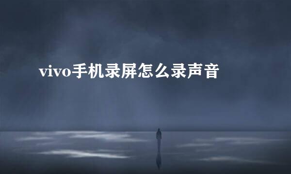 vivo手机录屏怎么录声音