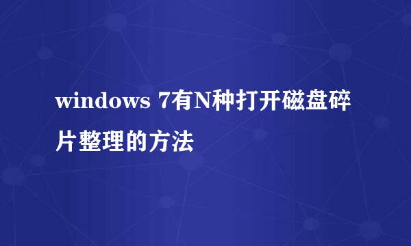 windows 7有N种打开磁盘碎片整理的方法