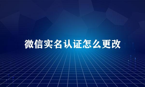 微信实名认证怎么更改