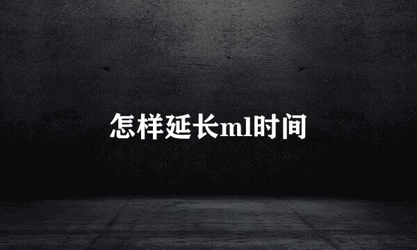 怎样延长ml时间