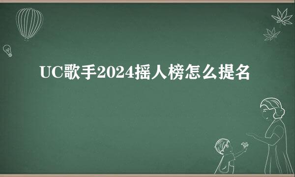 UC歌手2024摇人榜怎么提名